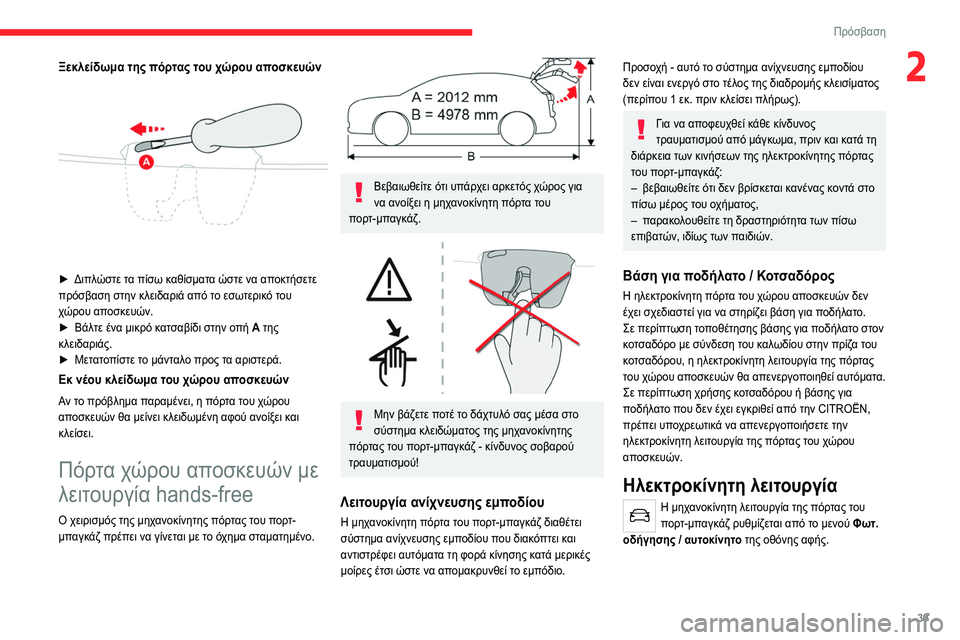 CITROEN C5 AIRCROSS 2022 ΟΔΗΓΌΣ ΧΡΉΣΗΣ (in Greek) 39
Πρόσβαση
2Ξεκλείδωμα της πόρτας του χώρου αποσκευών
► Διπλώστε τα πίσω καθίσματα ώστε να αποκτήσετε
πρό CITROEN C5 AIRCROSS 2022 ΟΔΗΓΌΣ ΧΡΉΣΗΣ (in Greek) 39
Πρόσβαση
2Ξεκλείδωμα της πόρτας του χώρου αποσκευών
► Διπλώστε τα πίσω καθίσματα ώστε να αποκτήσετε
πρό