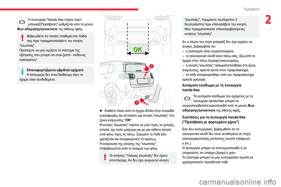 CITROEN C5 AIRCROSS 2022 ΟΔΗΓΌΣ ΧΡΉΣΗΣ (in Greek) 41
Πρόσβαση
2Η λειτουργία "Hands-free πόρτα πορτ-
μπαγκάζ/Πρόσβαση" ρυθμίζεται από το μενού
Φωτ.οδήγησης/αυτοκ CITROEN C5 AIRCROSS 2022 ΟΔΗΓΌΣ ΧΡΉΣΗΣ (in Greek) 41
Πρόσβαση
2Η λειτουργία "Hands-free πόρτα πορτ-
μπαγκάζ/Πρόσβαση" ρυθμίζεται από το μενού
Φωτ.οδήγησης/αυτοκ
