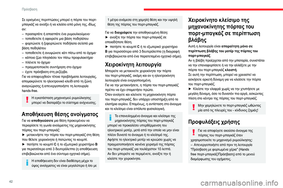 CITROEN C5 AIRCROSS 2022 ΟΔΗΓΌΣ ΧΡΉΣΗΣ (in Greek) 42
Πρόσβαση
– Η, απομακρύνετε το ηλεκτρονικό κλειδί από
τη ζώνη αναγνώρισης, με την πόρτα του πορτ-
μπαγκάζ κλ CITROEN C5 AIRCROSS 2022 ΟΔΗΓΌΣ ΧΡΉΣΗΣ (in Greek) 42
Πρόσβαση
– Η, απομακρύνετε το ηλεκτρονικό κλειδί από
τη ζώνη αναγνώρισης, με την πόρτα του πορτ-
μπαγκάζ κλ