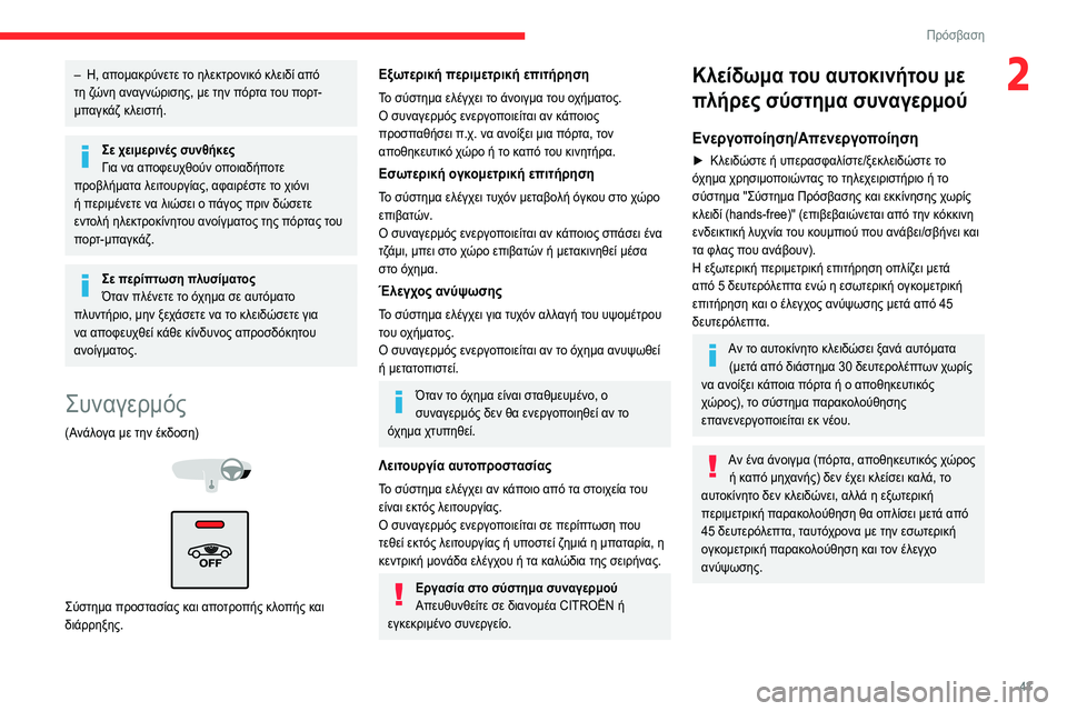 CITROEN C5 AIRCROSS 2022 ΟΔΗΓΌΣ ΧΡΉΣΗΣ (in Greek) 43
Πρόσβαση
2– Η, απομακρύνετε το ηλεκτρονικό κλειδί από
τη ζώνη αναγνώρισης, με την πόρτα του πορτ-
μπαγκάζ κ CITROEN C5 AIRCROSS 2022 ΟΔΗΓΌΣ ΧΡΉΣΗΣ (in Greek) 43
Πρόσβαση
2– Η, απομακρύνετε το ηλεκτρονικό κλειδί από
τη ζώνη αναγνώρισης, με την πόρτα του πορτ-
μπαγκάζ κ