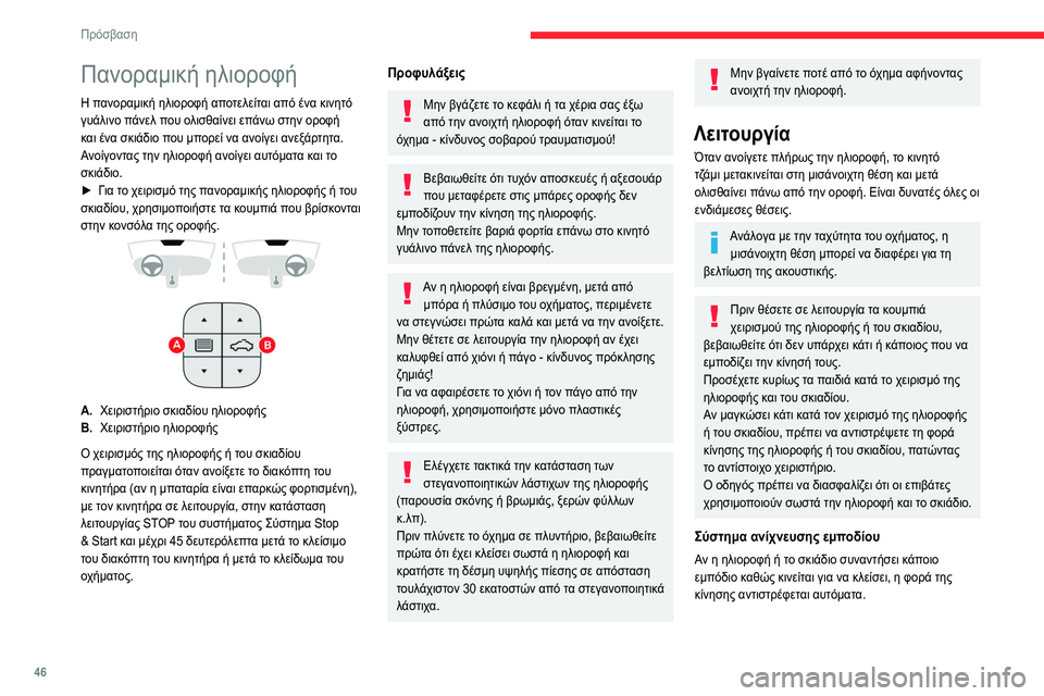CITROEN C5 AIRCROSS 2022 ΟΔΗΓΌΣ ΧΡΉΣΗΣ (in Greek) 46
Πρόσβαση
Πανοραμική ηλιοροφή
Η πανοραμική ηλιοροφή αποτελείται από ένα κινητό
γυάλινο πάνελ που ολισθαίν CITROEN C5 AIRCROSS 2022 ΟΔΗΓΌΣ ΧΡΉΣΗΣ (in Greek) 46
Πρόσβαση
Πανοραμική ηλιοροφή
Η πανοραμική ηλιοροφή αποτελείται από ένα κινητό
γυάλινο πάνελ που ολισθαίν