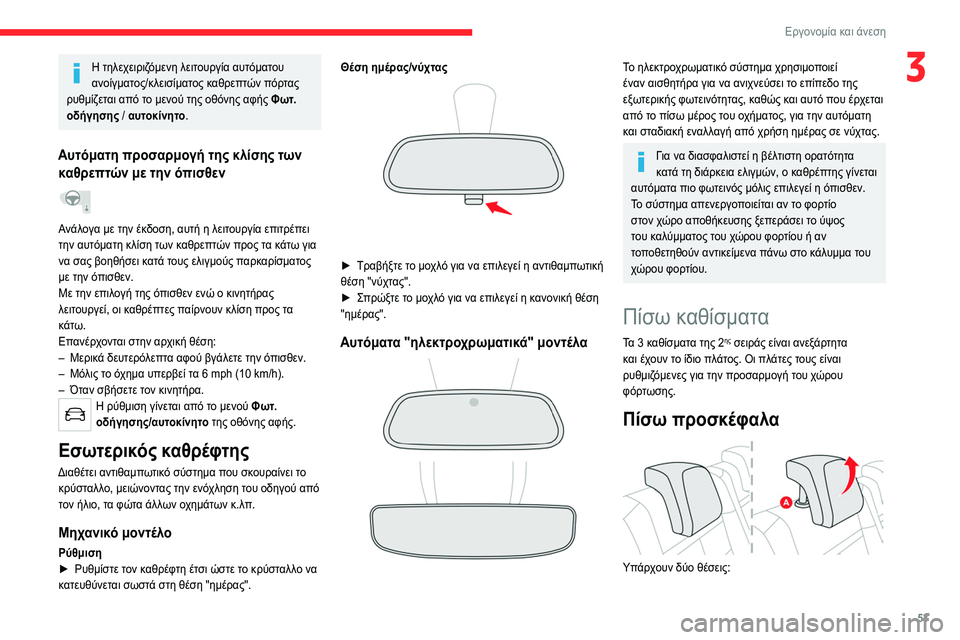 CITROEN C5 AIRCROSS 2022 ΟΔΗΓΌΣ ΧΡΉΣΗΣ (in Greek) 53
Εργονομία και άνεση
3Η τηλεχειριζόμενη λειτουργία αυτόματου
ανοίγματος/κλεισίματος καθρεπτών πόρτας
ρυθ CITROEN C5 AIRCROSS 2022 ΟΔΗΓΌΣ ΧΡΉΣΗΣ (in Greek) 53
Εργονομία και άνεση
3Η τηλεχειριζόμενη λειτουργία αυτόματου
ανοίγματος/κλεισίματος καθρεπτών πόρτας
ρυθ