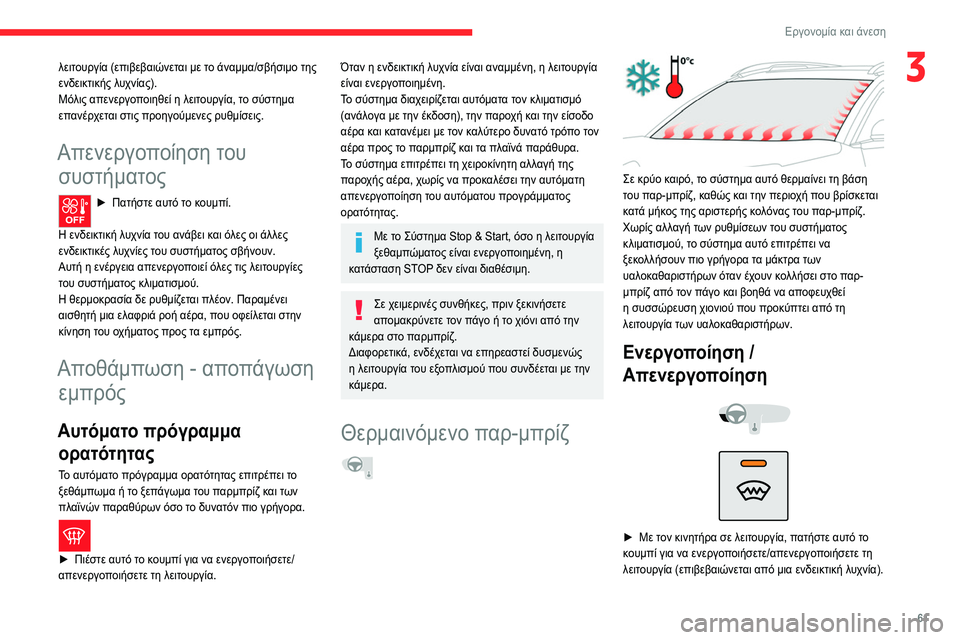 CITROEN C5 AIRCROSS 2022 ΟΔΗΓΌΣ ΧΡΉΣΗΣ (in Greek) 61
Εργονομία και άνεση
3λειτουργία (επιβεβαιώνεται με το άναμμα/σβήσιμο της
ενδεικτικής λυχνίας).
Μόλις απενε CITROEN C5 AIRCROSS 2022 ΟΔΗΓΌΣ ΧΡΉΣΗΣ (in Greek) 61
Εργονομία και άνεση
3λειτουργία (επιβεβαιώνεται με το άναμμα/σβήσιμο της
ενδεικτικής λυχνίας).
Μόλις απενε