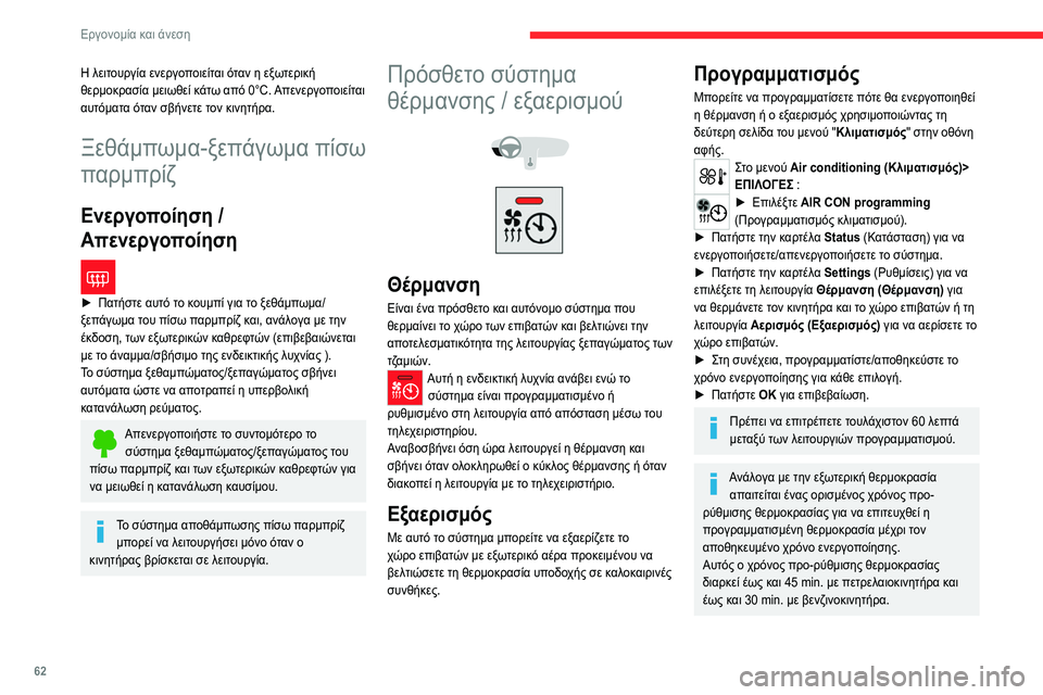 CITROEN C5 AIRCROSS 2022 ΟΔΗΓΌΣ ΧΡΉΣΗΣ (in Greek) 62
Εργονομία και άνεση
Η λειτουργία ενεργοποιείται όταν η εξωτερική
θερμοκρασία μειωθεί κάτω από 0°C. Απενεργ CITROEN C5 AIRCROSS 2022 ΟΔΗΓΌΣ ΧΡΉΣΗΣ (in Greek) 62
Εργονομία και άνεση
Η λειτουργία ενεργοποιείται όταν η εξωτερική
θερμοκρασία μειωθεί κάτω από 0°C. Απενεργ