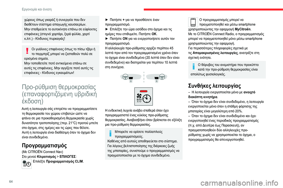 CITROEN C5 AIRCROSS 2022 ΟΔΗΓΌΣ ΧΡΉΣΗΣ (in Greek) 64
Εργονομία και άνεση
χώρους όπως γκαράζ ή συνεργεία που δεν
διαθέτουν σύστημα απαγωγής καυσαερίων.
Μην σταθ CITROEN C5 AIRCROSS 2022 ΟΔΗΓΌΣ ΧΡΉΣΗΣ (in Greek) 64
Εργονομία και άνεση
χώρους όπως γκαράζ ή συνεργεία που δεν
διαθέτουν σύστημα απαγωγής καυσαερίων.
Μην σταθ