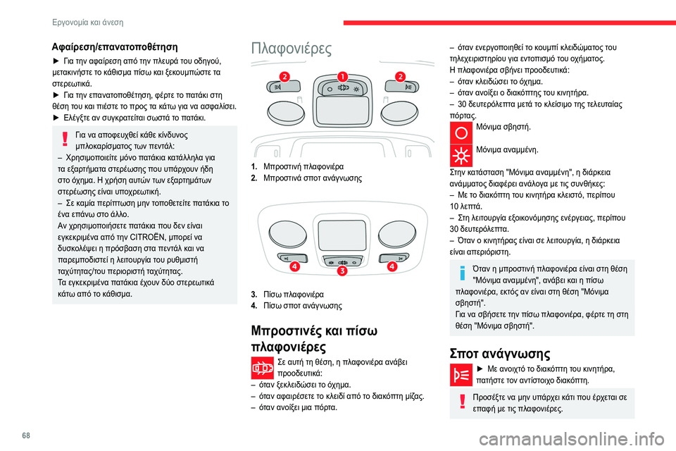 CITROEN C5 AIRCROSS 2022 ΟΔΗΓΌΣ ΧΡΉΣΗΣ (in Greek) 68
Εργονομία και άνεση
Αφαίρεση/επανατοποθέτηση
► Για την αφαίρεση από την πλευρά του οδηγού,
μετακινήστε το CITROEN C5 AIRCROSS 2022 ΟΔΗΓΌΣ ΧΡΉΣΗΣ (in Greek) 68
Εργονομία και άνεση
Αφαίρεση/επανατοποθέτηση
► Για την αφαίρεση από την πλευρά του οδηγού,
μετακινήστε το
