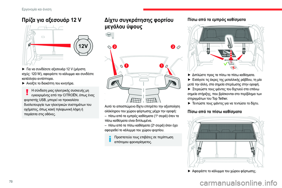 CITROEN C5 AIRCROSS 2022 ΟΔΗΓΌΣ ΧΡΉΣΗΣ (in Greek) 70
Εργονομία και άνεση
Πρίζα για αξεσουάρ 12 V
► Για να συνδέσετε αξεσουάρ 12 V (μέγιστη
ισχύς: 120 W), αφαιρέστε το CITROEN C5 AIRCROSS 2022 ΟΔΗΓΌΣ ΧΡΉΣΗΣ (in Greek) 70
Εργονομία και άνεση
Πρίζα για αξεσουάρ 12 V
► Για να συνδέσετε αξεσουάρ 12 V (μέγιστη
ισχύς: 120 W), αφαιρέστε το