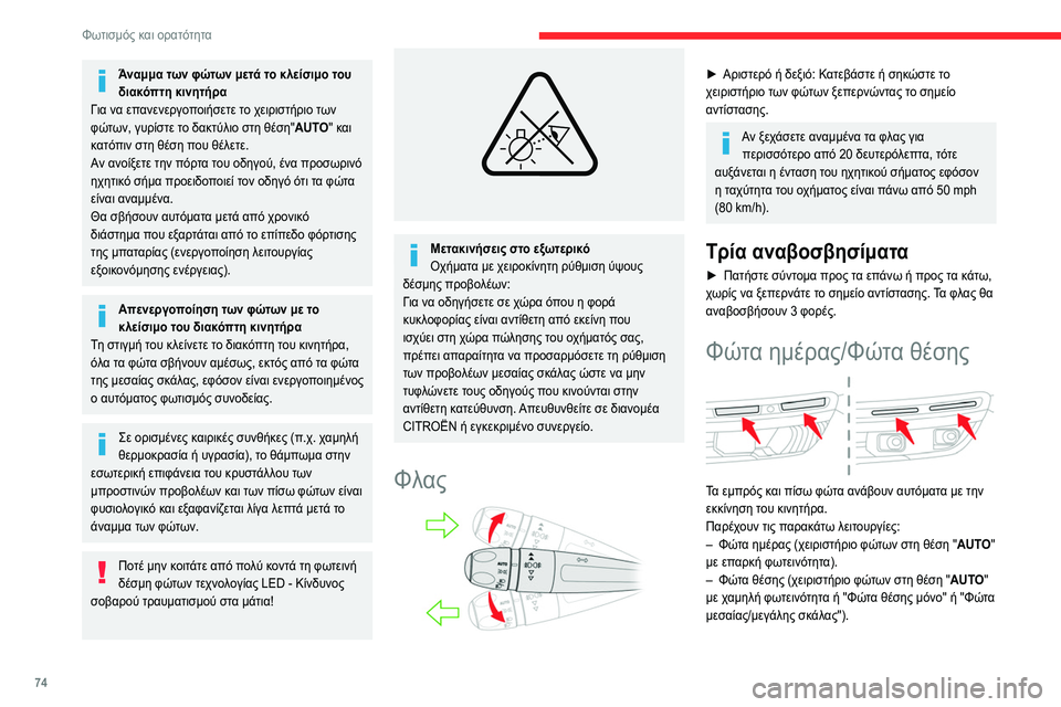 CITROEN C5 AIRCROSS 2022 ΟΔΗΓΌΣ ΧΡΉΣΗΣ (in Greek) 74
Φωτισμός και ορατότητα
Η φωτεινότητα των λυχνιών LED είναι
εντονότερη όταν λειτουργούν ως φώτα
ημέρας.
Φώτα CITROEN C5 AIRCROSS 2022 ΟΔΗΓΌΣ ΧΡΉΣΗΣ (in Greek) 74
Φωτισμός και ορατότητα
Η φωτεινότητα των λυχνιών LED είναι
εντονότερη όταν λειτουργούν ως φώτα
ημέρας.
Φώτα