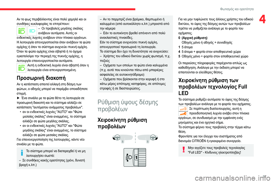 CITROEN C5 AIRCROSS 2022 ΟΔΗΓΌΣ ΧΡΉΣΗΣ (in Greek) 77
Φωτισμός και ορατότητα
4Αν το φως περιβάλλοντος είναι πολύ χαμηλό και οι
συνθήκες κυκλοφορίας το επιτρέπου CITROEN C5 AIRCROSS 2022 ΟΔΗΓΌΣ ΧΡΉΣΗΣ (in Greek) 77
Φωτισμός και ορατότητα
4Αν το φως περιβάλλοντος είναι πολύ χαμηλό και οι
συνθήκες κυκλοφορίας το επιτρέπου