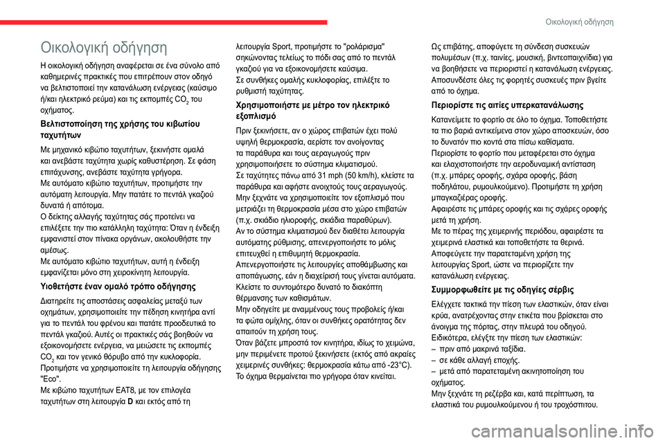 CITROEN C5 AIRCROSS 2022 ΟΔΗΓΌΣ ΧΡΉΣΗΣ (in Greek) 7
Οικολογική οδήγηση
Οικολογική οδήγηση
Η οικολογική οδήγηση αναφέρεται σε ένα σύνολο από
καθημερινές πρακτ CITROEN C5 AIRCROSS 2022 ΟΔΗΓΌΣ ΧΡΉΣΗΣ (in Greek) 7
Οικολογική οδήγηση
Οικολογική οδήγηση
Η οικολογική οδήγηση αναφέρεται σε ένα σύνολο από
καθημερινές πρακτ