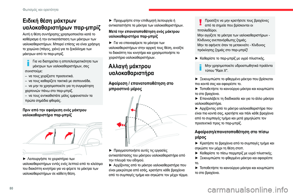 CITROEN C5 AIRCROSS 2022 ΟΔΗΓΌΣ ΧΡΉΣΗΣ (in Greek) 80
Φωτισμός και ορατότητα
► Κρατήστε και πάλι το βραχίονα από το συμπαγές
τμήμα, στη συνέχεια διπλώστε τον πρ CITROEN C5 AIRCROSS 2022 ΟΔΗΓΌΣ ΧΡΉΣΗΣ (in Greek) 80
Φωτισμός και ορατότητα
► Κρατήστε και πάλι το βραχίονα από το συμπαγές
τμήμα, στη συνέχεια διπλώστε τον πρ