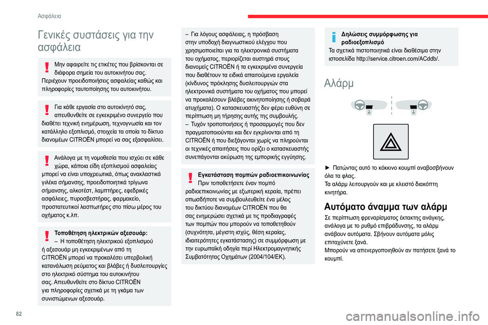CITROEN C5 AIRCROSS 2022 ΟΔΗΓΌΣ ΧΡΉΣΗΣ (in Greek) 82
Ασφάλεια
Γενικές συστάσεις για την
ασφάλεια
Μην αφαιρείτε τις ετικέτες που βρίσκονται σε
διάφορα σημεία τ CITROEN C5 AIRCROSS 2022 ΟΔΗΓΌΣ ΧΡΉΣΗΣ (in Greek) 82
Ασφάλεια
Γενικές συστάσεις για την
ασφάλεια
Μην αφαιρείτε τις ετικέτες που βρίσκονται σε
διάφορα σημεία τ