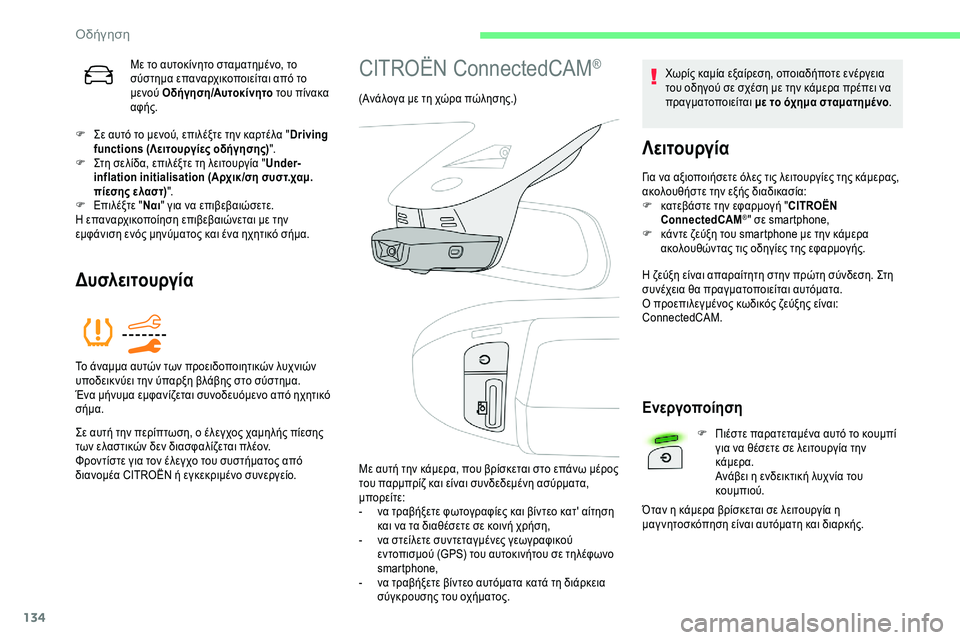 CITROEN C5 AIRCROSS 2020 ΟΔΗΓΌΣ ΧΡΉΣΗΣ (in Greek) 134
Με το αυτοκίνητο σταματημένο, το
σύστημα επαναρχικοποιείται από το
μενού Οδήγηση/Αυτοκίνητο του πίνακα
α CITROEN C5 AIRCROSS 2020 ΟΔΗΓΌΣ ΧΡΉΣΗΣ (in Greek) 134
Με το αυτοκίνητο σταματημένο, το
σύστημα επαναρχικοποιείται από το
μενού Οδήγηση/Αυτοκίνητο του πίνακα
α