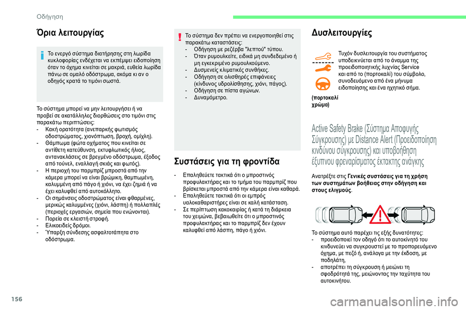 CITROEN C5 AIRCROSS 2020  ΟΔΗΓΌΣ ΧΡΉΣΗΣ (in Greek) 156
Όρια λειτουργίας
Το ενεργό σύστημα διατήρησης στη λωρίδα 
κυκ λοφορίας ενδέχεται να εκπέμψει ειδοποίηση 
ό