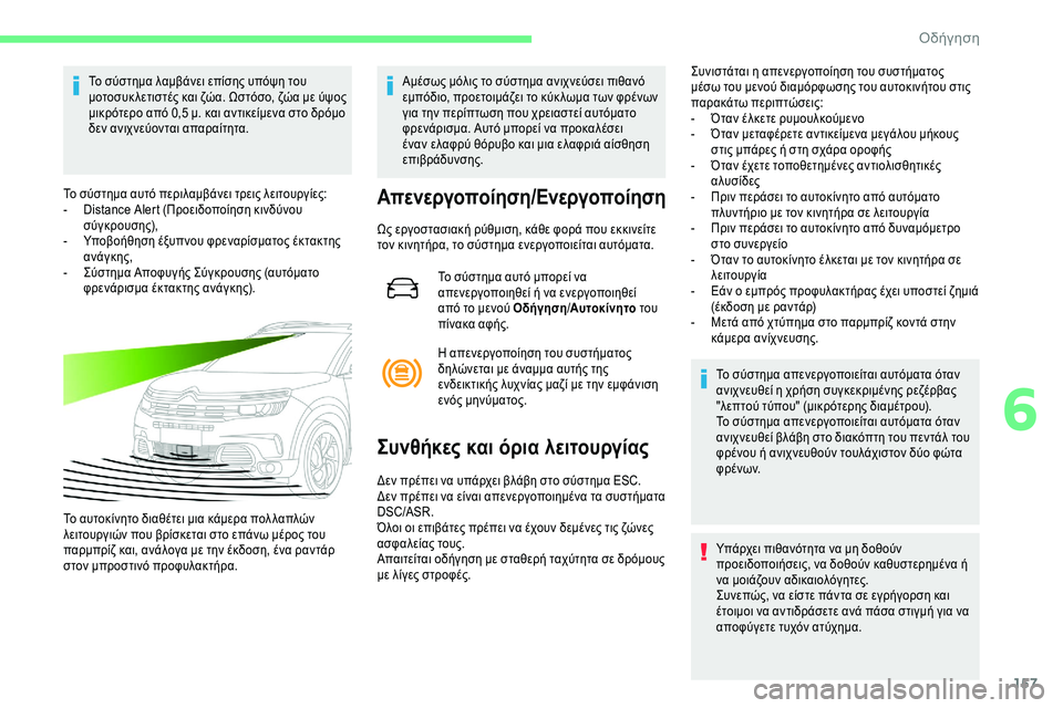 CITROEN C5 AIRCROSS 2020  ΟΔΗΓΌΣ ΧΡΉΣΗΣ (in Greek) 157
Το σύστημα λαμβάνει επίσης υπόψη του 
μοτοσυκ λετιστές και ζώα. Ωστόσο, ζώα με ύψος 
μικρότερο από 0,5  μ. και α