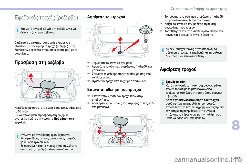 CITROEN C5 AIRCROSS 2020  ΟΔΗΓΌΣ ΧΡΉΣΗΣ (in Greek) 203
Εφεδρικός τροχός (ρεζέρβα)
Σαρώστε τον κωδικό QR στη σελίδα 3 για να 
δ είτε επεξηγηματικά βίντεο.
Διαδικασία 