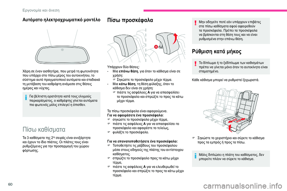 CITROEN C5 AIRCROSS 2020 ΟΔΗΓΌΣ ΧΡΉΣΗΣ (in Greek) 60
Πίσω καθίσματα
Τα 3 καθίσματα της 2ης σειράς είναι ανεξάρτητα
και έχουν το ίδιο πλάτος. Οι πλάτες τους είναι CITROEN C5 AIRCROSS 2020 ΟΔΗΓΌΣ ΧΡΉΣΗΣ (in Greek) 60
Πίσω καθίσματα
Τα 3 καθίσματα της 2ης σειράς είναι ανεξάρτητα
και έχουν το ίδιο πλάτος. Οι πλάτες τους είναι