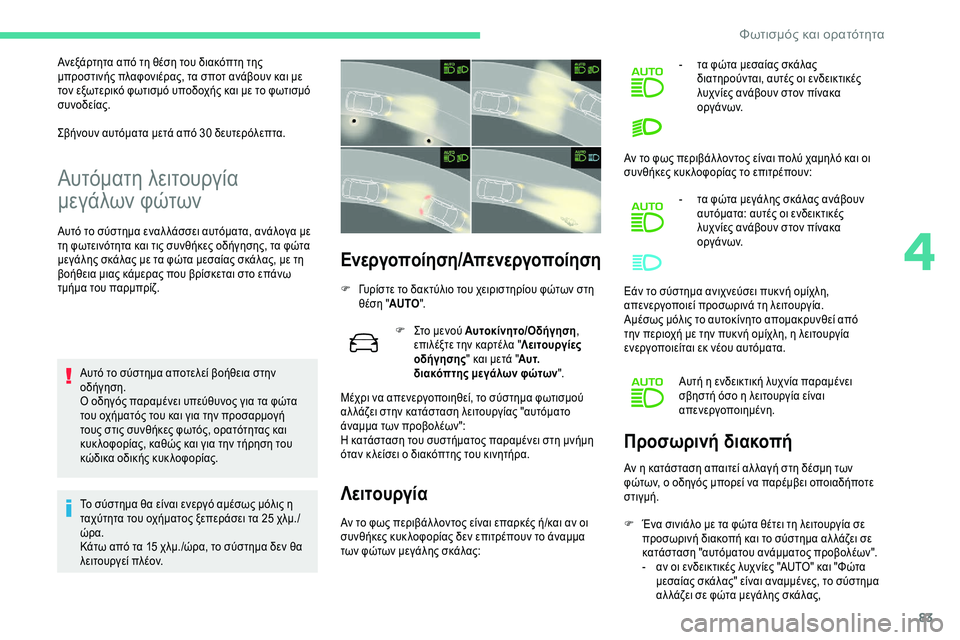 CITROEN C5 AIRCROSS 2020 ΟΔΗΓΌΣ ΧΡΉΣΗΣ (in Greek) 83
Ανεξάρτητα από τη θέση του διακόπτη της
μπροστινής πλαφονιέρας, τα σποτ ανάβουν και με
τον εξωτερικό φωτισ CITROEN C5 AIRCROSS 2020 ΟΔΗΓΌΣ ΧΡΉΣΗΣ (in Greek) 83
Ανεξάρτητα από τη θέση του διακόπτη της
μπροστινής πλαφονιέρας, τα σποτ ανάβουν και με
τον εξωτερικό φωτισ