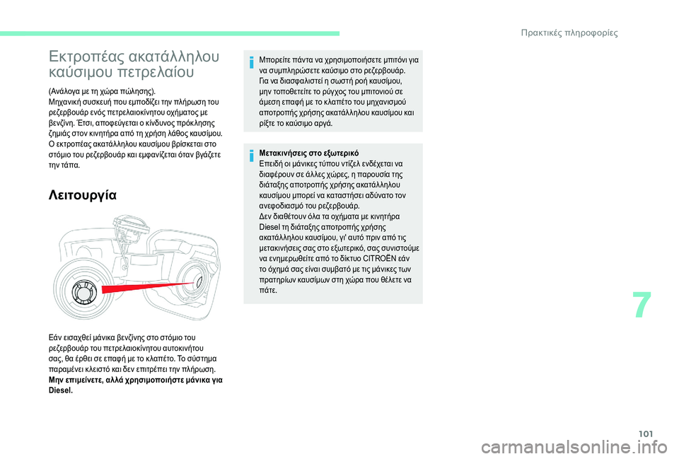 CITROEN C-ELYSÉE 2018  ΟΔΗΓΌΣ ΧΡΉΣΗΣ (in Greek) 101
Εκτροπέας ακατάλληλου 
καύσιμου πετρελαίου
(Ανάλογα με τη χώρα πώλησης).
Μηχανική συσκευή που εμποδίζει τη