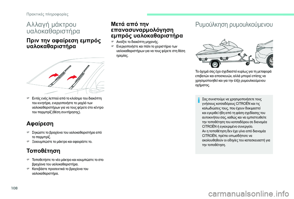 CITROEN C-ELYSÉE 2018  ΟΔΗΓΌΣ ΧΡΉΣΗΣ (in Greek) 108
Αλλαγή μάκτρου 
υαλοκαθαριστήρα
Πριν την αφαίρεση εμπρός 
υαλοκαθαριστήρα
F Εντός ενός λεπτού από το κ λείσ