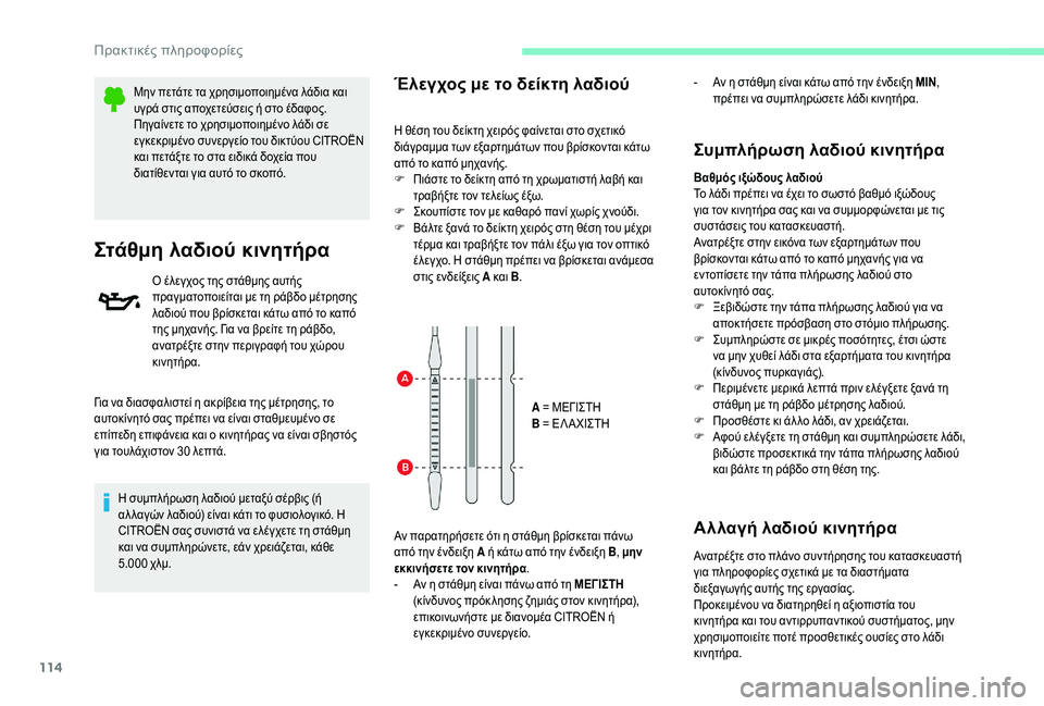 CITROEN C-ELYSÉE 2018  ΟΔΗΓΌΣ ΧΡΉΣΗΣ (in Greek) 114
Μην πετάτε τα χρησιμοποιημένα λάδια και 
υγρά στις αποχετεύσεις ή στο έδαφος.
Πηγαίνετε το χρησιμοποιημένο