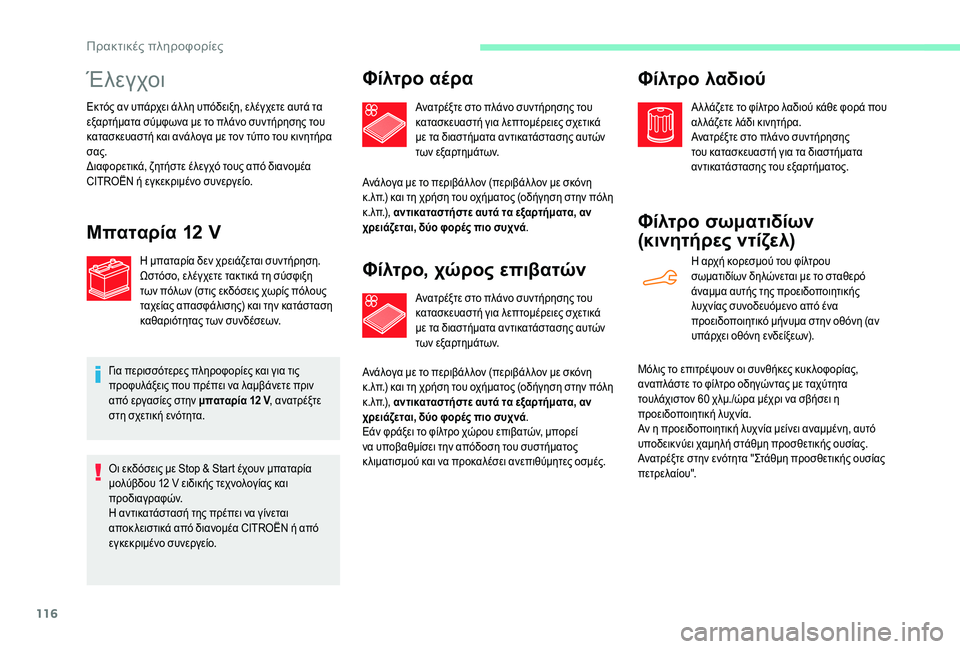 CITROEN C-ELYSÉE 2018  ΟΔΗΓΌΣ ΧΡΉΣΗΣ (in Greek) 116
Έλεγχοι
Εκτός αν υπάρχει άλ λη υπόδειξη, ελέγχετε αυτά τα 
εξαρτήματα σύμφωνα με το πλάνο συντήρησης του 
κα