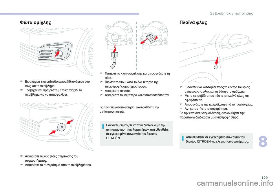 CITROEN C-ELYSÉE 2018 ΟΔΗΓΌΣ ΧΡΉΣΗΣ (in Greek) 129
Φώτα ομίχλης
Για την επανατοποθέτηση, ακολουθήστε την
αντίστροφη σειρά.Εάν αντιμετωπίζετε κάποια δυσκολί CITROEN C-ELYSÉE 2018 ΟΔΗΓΌΣ ΧΡΉΣΗΣ (in Greek) 129
Φώτα ομίχλης
Για την επανατοποθέτηση, ακολουθήστε την
αντίστροφη σειρά.Εάν αντιμετωπίζετε κάποια δυσκολί
