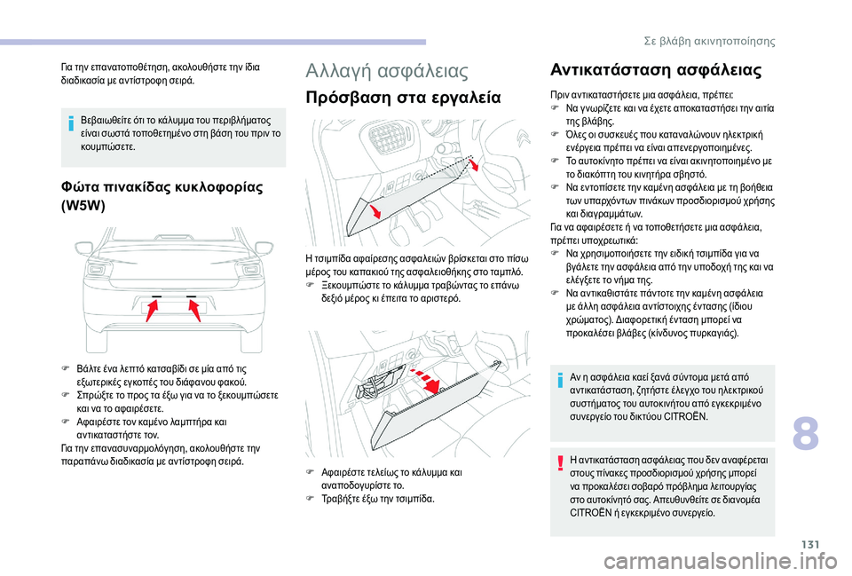 CITROEN C-ELYSÉE 2018 ΟΔΗΓΌΣ ΧΡΉΣΗΣ (in Greek) 131
Για την επανατοποθέτηση, ακολουθήστε την ίδια
διαδικασία με αντίστροφη σειρά.Βεβαιωθείτε ότι το κάλυμμα τ CITROEN C-ELYSÉE 2018 ΟΔΗΓΌΣ ΧΡΉΣΗΣ (in Greek) 131
Για την επανατοποθέτηση, ακολουθήστε την ίδια
διαδικασία με αντίστροφη σειρά.Βεβαιωθείτε ότι το κάλυμμα τ