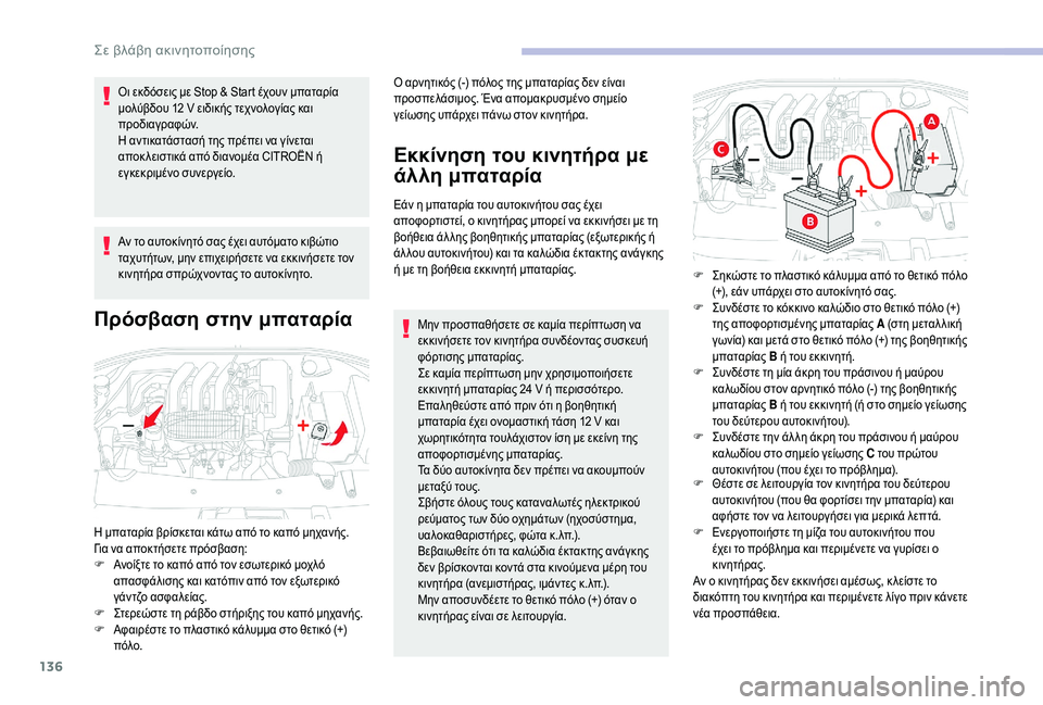 CITROEN C-ELYSÉE 2018 ΟΔΗΓΌΣ ΧΡΉΣΗΣ (in Greek) 136
Οι εκδόσεις με Stop & Start έχουν μπαταρία
μολύβδου 12 V ειδικής τεχνολογίας και
προδιαγραφών.
Η αντικατάστασή τ CITROEN C-ELYSÉE 2018 ΟΔΗΓΌΣ ΧΡΉΣΗΣ (in Greek) 136
Οι εκδόσεις με Stop & Start έχουν μπαταρία
μολύβδου 12 V ειδικής τεχνολογίας και
προδιαγραφών.
Η αντικατάστασή τ