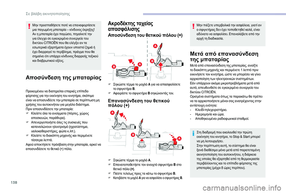 CITROEN C-ELYSÉE 2018 ΟΔΗΓΌΣ ΧΡΉΣΗΣ (in Greek) 138
Μην προσπαθήσετε ποτέ να επαναφορτίσετε
μια παγωμένη μπαταρία – κίνδυνος έκρηξης!
Αν η μπαταρία έχει παγώ CITROEN C-ELYSÉE 2018 ΟΔΗΓΌΣ ΧΡΉΣΗΣ (in Greek) 138
Μην προσπαθήσετε ποτέ να επαναφορτίσετε
μια παγωμένη μπαταρία – κίνδυνος έκρηξης!
Αν η μπαταρία έχει παγώ