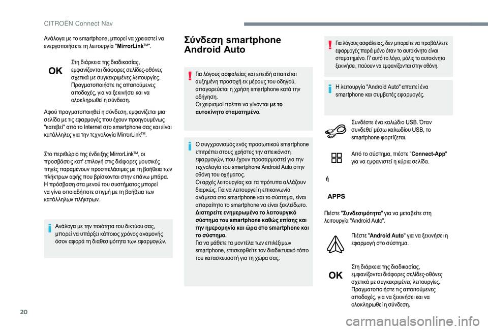 CITROEN C-ELYSÉE 2018 ΟΔΗΓΌΣ ΧΡΉΣΗΣ (in Greek) 20
Ανάλογα με το smartphone, μπορεί να χρειαστεί να
ενεργοποιήσετε τη λειτουργία "MirrorLinkTM".
Στη διάρκεια της δια CITROEN C-ELYSÉE 2018 ΟΔΗΓΌΣ ΧΡΉΣΗΣ (in Greek) 20
Ανάλογα με το smartphone, μπορεί να χρειαστεί να
ενεργοποιήσετε τη λειτουργία "MirrorLinkTM".
Στη διάρκεια της δια
