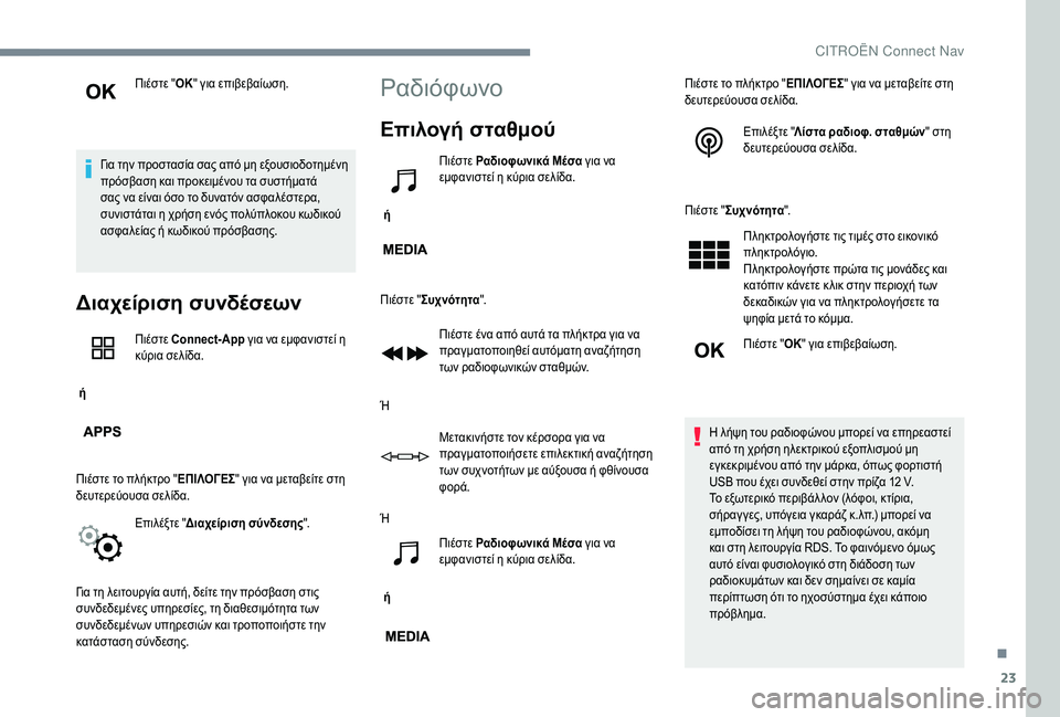 CITROEN C-ELYSÉE 2018 ΟΔΗΓΌΣ ΧΡΉΣΗΣ (in Greek) 23
Πιέστε "ΟΚ" για επιβεβαίωση.
Για την προστασία σας από μη εξουσιοδοτημένη
πρόσβαση και προκειμένου τα σ CITROEN C-ELYSÉE 2018 ΟΔΗΓΌΣ ΧΡΉΣΗΣ (in Greek) 23
Πιέστε "ΟΚ" για επιβεβαίωση.
Για την προστασία σας από μη εξουσιοδοτημένη
πρόσβαση και προκειμένου τα σ