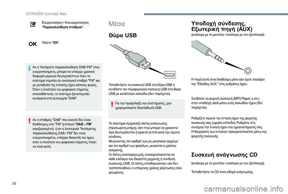 CITROEN C-ELYSÉE 2018 ΟΔΗΓΌΣ ΧΡΉΣΗΣ (in Greek) 26
Ενεργοποίηση / Απενεργοποίηση
"Παρακολούθηση σταθμού ".
Πιέστε " ΟΚ".
Αν η "Αυτόματη παρακολούθηση CITROEN C-ELYSÉE 2018 ΟΔΗΓΌΣ ΧΡΉΣΗΣ (in Greek) 26
Ενεργοποίηση / Απενεργοποίηση
"Παρακολούθηση σταθμού ".
Πιέστε " ΟΚ".
Αν η "Αυτόματη παρακολούθηση