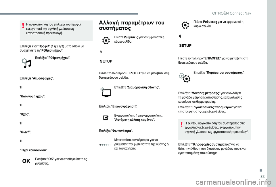 CITROEN C-ELYSÉE 2018  ΟΔΗΓΌΣ ΧΡΉΣΗΣ (in Greek) 35
Επιλέξτε "Ατμόσφαιρες ".
Ή
" Κατανομή ήχου ".
Ή
" Ηχος ".
Ή
" Φωνή ".
Ή
" Ήχοι κουδουνιού ".
Πατ