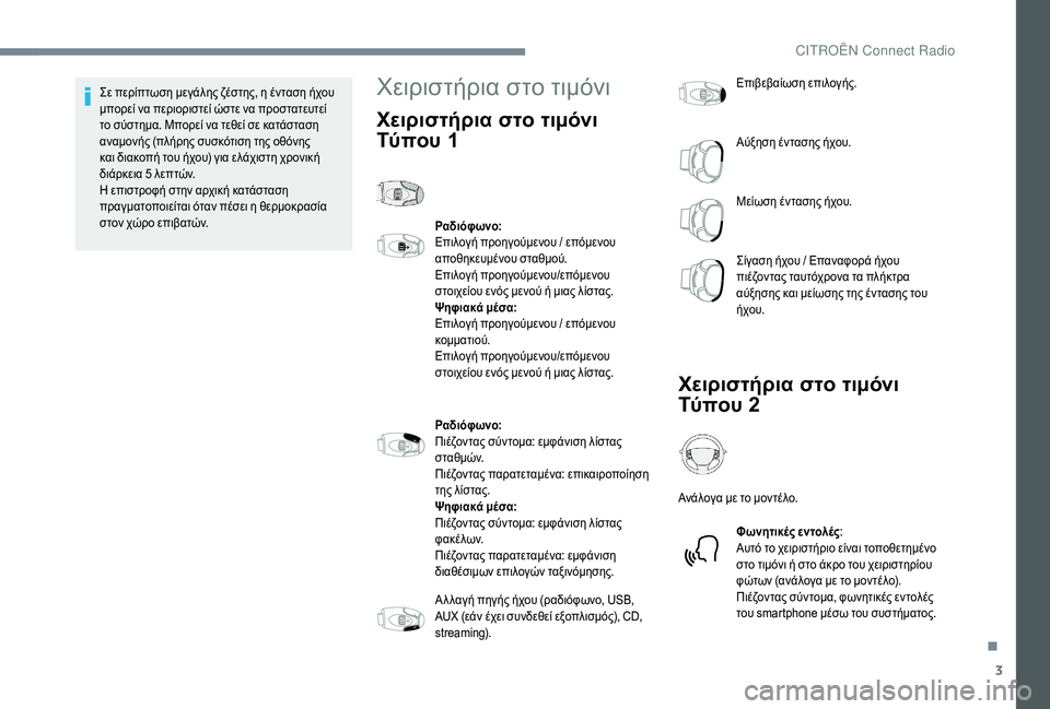CITROEN C-ELYSÉE 2018 ΟΔΗΓΌΣ ΧΡΉΣΗΣ (in Greek) 3
Σε περίπτωση μεγάλης ζέστης, η ένταση ήχου
μπορεί να περιοριστεί ώστε να προστατευτεί
το σύστημα. Μπορεί να CITROEN C-ELYSÉE 2018 ΟΔΗΓΌΣ ΧΡΉΣΗΣ (in Greek) 3
Σε περίπτωση μεγάλης ζέστης, η ένταση ήχου
μπορεί να περιοριστεί ώστε να προστατευτεί
το σύστημα. Μπορεί να