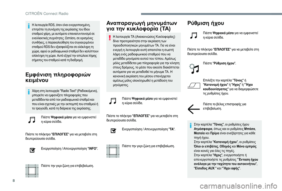 CITROEN C-ELYSÉE 2018 ΟΔΗΓΌΣ ΧΡΉΣΗΣ (in Greek) 8
Η λειτουργία RDS, όταν είναι ενεργοποιημένη,
επιτρέπει τη συνέχιση της ακρόασης του ίδιου
σταθμού χάρη, με αυ CITROEN C-ELYSÉE 2018 ΟΔΗΓΌΣ ΧΡΉΣΗΣ (in Greek) 8
Η λειτουργία RDS, όταν είναι ενεργοποιημένη,
επιτρέπει τη συνέχιση της ακρόασης του ίδιου
σταθμού χάρη, με αυ
