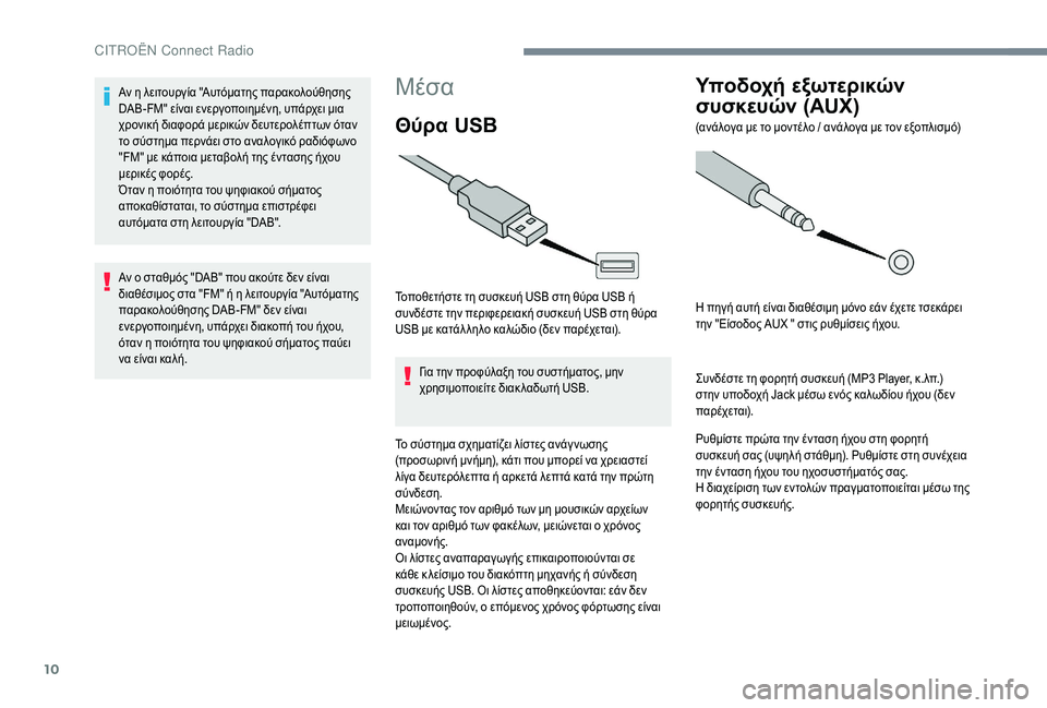 CITROEN C-ELYSÉE 2018 ΟΔΗΓΌΣ ΧΡΉΣΗΣ (in Greek) 10
Mέσα
Θύρα USB
Τοποθετήστε τη συσκευή USB στη θύρα USB ή
συνδέστε την περιφερειακή συσκευή USB στη θύρα
USB με κατάλ CITROEN C-ELYSÉE 2018 ΟΔΗΓΌΣ ΧΡΉΣΗΣ (in Greek) 10
Mέσα
Θύρα USB
Τοποθετήστε τη συσκευή USB στη θύρα USB ή
συνδέστε την περιφερειακή συσκευή USB στη θύρα
USB με κατάλ