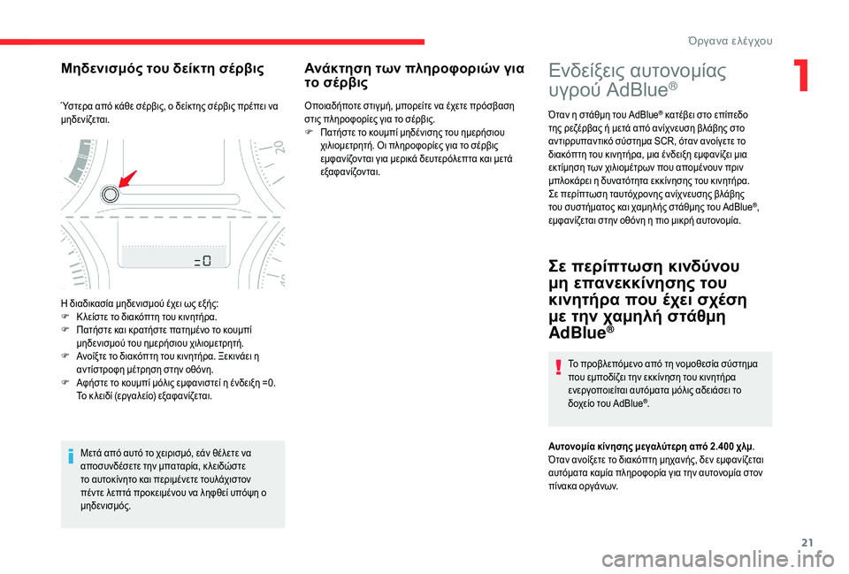 CITROEN C-ELYSÉE 2018 ΟΔΗΓΌΣ ΧΡΉΣΗΣ (in Greek) 21
Ενδείξεις αυτονομίας
υγρού AdBlue®
Όταν η στάθμη του AdBlue® κατέβει στο επίπεδο
της ρεζέρβας ή μετά από ανίχνευ CITROEN C-ELYSÉE 2018 ΟΔΗΓΌΣ ΧΡΉΣΗΣ (in Greek) 21
Ενδείξεις αυτονομίας
υγρού AdBlue®
Όταν η στάθμη του AdBlue® κατέβει στο επίπεδο
της ρεζέρβας ή μετά από ανίχνευ