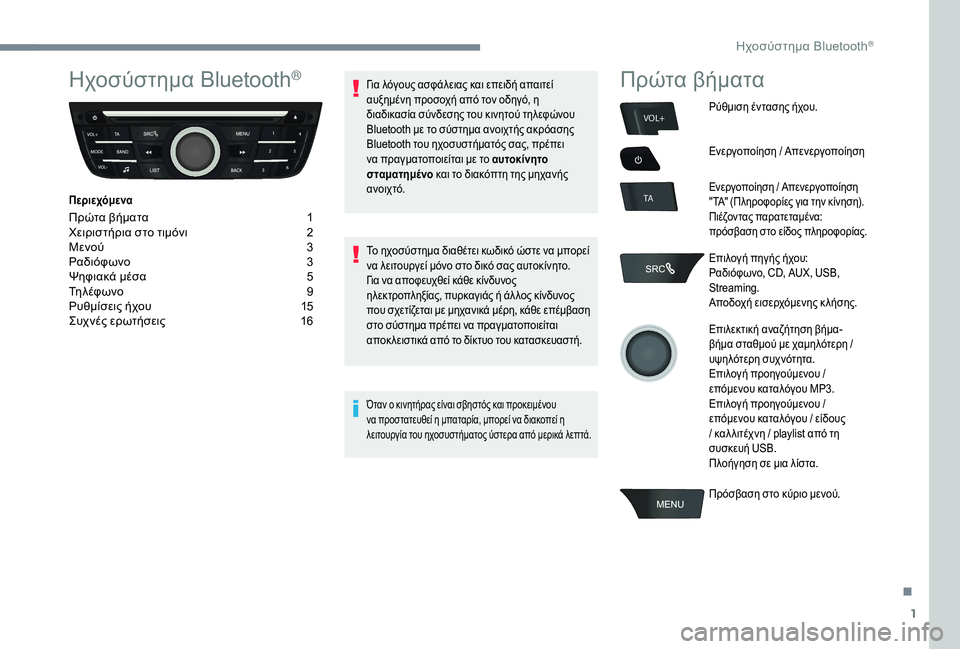 CITROEN C-ELYSÉE 2018 ΟΔΗΓΌΣ ΧΡΉΣΗΣ (in Greek) 1
VOL+
TA
Ηχοσύστημα Bluetooth®
Περιεχόμενα
Πρώτα βήματα 1
Χ ειριστήρια στο τιμόνι 2
Μ
ενού
3
Ρ
αδιόφωνο
3
Ψ
ηφιακά CITROEN C-ELYSÉE 2018 ΟΔΗΓΌΣ ΧΡΉΣΗΣ (in Greek) 1
VOL+
TA
Ηχοσύστημα Bluetooth®
Περιεχόμενα
Πρώτα βήματα 1
Χ ειριστήρια στο τιμόνι 2
Μ
ενού
3
Ρ
αδιόφωνο
3
Ψ
ηφιακά
