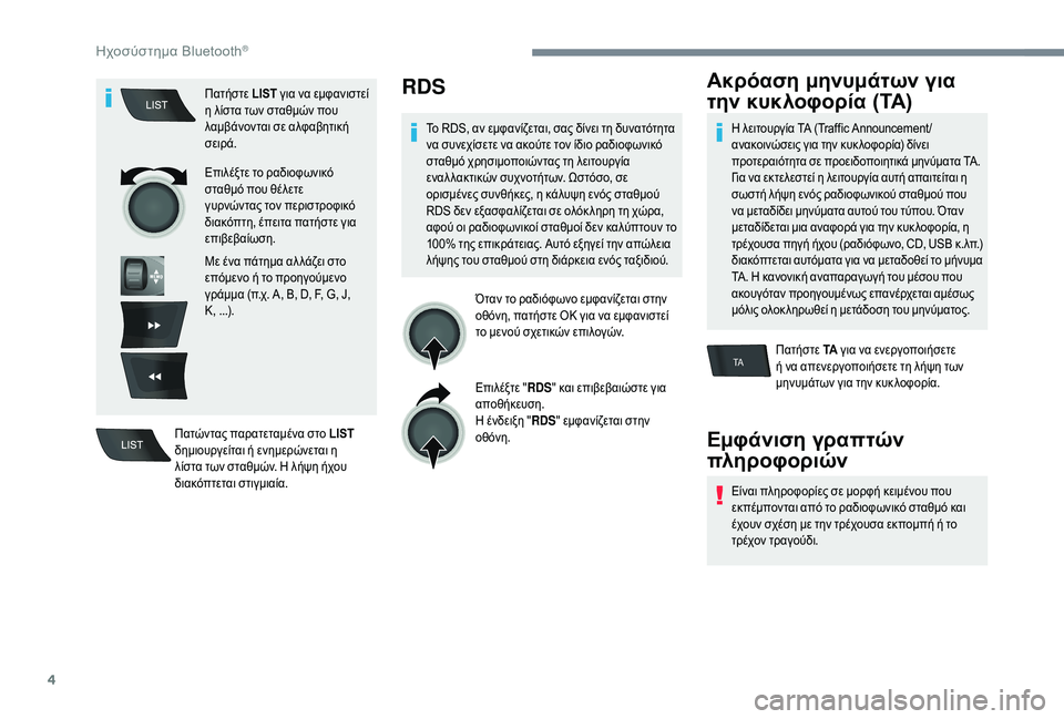 CITROEN C-ELYSÉE 2018 ΟΔΗΓΌΣ ΧΡΉΣΗΣ (in Greek) 4
TA
Πατήστε LIST για να εμφανιστεί
η λίστα των σταθμών που
λαμβάνονται σε αλφαβητική
σειρά.
Επιλέξτε το ραδιοφ CITROEN C-ELYSÉE 2018 ΟΔΗΓΌΣ ΧΡΉΣΗΣ (in Greek) 4
TA
Πατήστε LIST για να εμφανιστεί
η λίστα των σταθμών που
λαμβάνονται σε αλφαβητική
σειρά.
Επιλέξτε το ραδιοφ