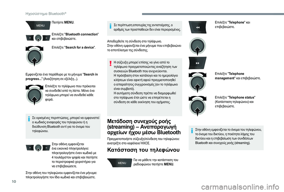 CITROEN C-ELYSÉE 2018  ΟΔΗΓΌΣ ΧΡΉΣΗΣ (in Greek) 10
Πατήστε MENU.
Επιλέξτε " Bluetooth connection " 
και επιβεβαιώστε.
Επιλέξτε " Search for a device ".
Σε ορισμένες περιπτώσε