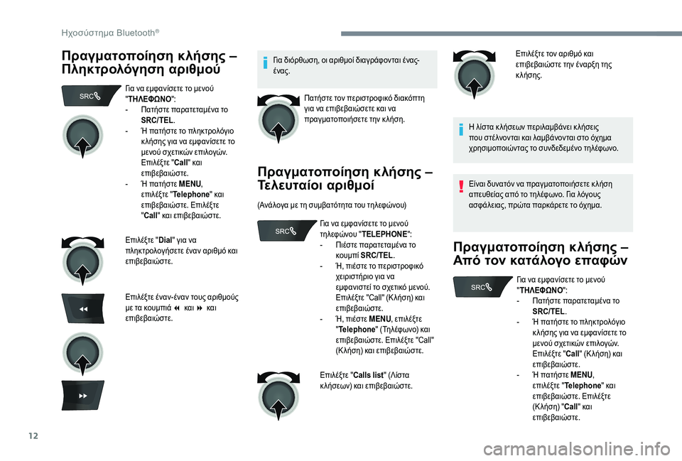 CITROEN C-ELYSÉE 2018  ΟΔΗΓΌΣ ΧΡΉΣΗΣ (in Greek) 12
Πραγματοποίηση κλήσης – 
Πληκτρολόγηση αριθμούΓια διόρθωση, οι αριθμοί διαγράφονται ένας-
ένας.Πατήστε το