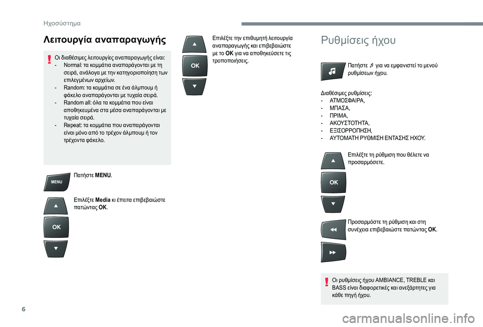 CITROEN C-ELYSÉE 2018 ΟΔΗΓΌΣ ΧΡΉΣΗΣ (in Greek) 6
Πατήστε MENU.
Επιλέξτε Media κι έπειτα επιβεβαιώστε
πατώντας OK.
Ρυθμίσεις ήχου
Πατήστε ¯ για να εμφανιστεί το μ CITROEN C-ELYSÉE 2018 ΟΔΗΓΌΣ ΧΡΉΣΗΣ (in Greek) 6
Πατήστε MENU.
Επιλέξτε Media κι έπειτα επιβεβαιώστε
πατώντας OK.
Ρυθμίσεις ήχου
Πατήστε ¯ για να εμφανιστεί το μ