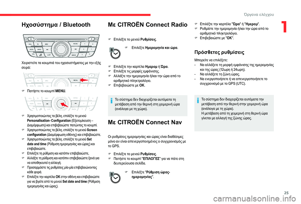 CITROEN C-ELYSÉE 2018 ΟΔΗΓΌΣ ΧΡΉΣΗΣ (in Greek) 25
Ηχοσύστημα / BluetoothΜε CITROËN Connect Radio
F Επιλέξτε το μενού Ρυθμίσεις.
F
Ε
πιλέξτε Ημερομηνία και ώρα .
F
Ε
πιλέξτε CITROEN C-ELYSÉE 2018 ΟΔΗΓΌΣ ΧΡΉΣΗΣ (in Greek) 25
Ηχοσύστημα / BluetoothΜε CITROËN Connect Radio
F Επιλέξτε το μενού Ρυθμίσεις.
F
Ε
πιλέξτε Ημερομηνία και ώρα .
F
Ε
πιλέξτε