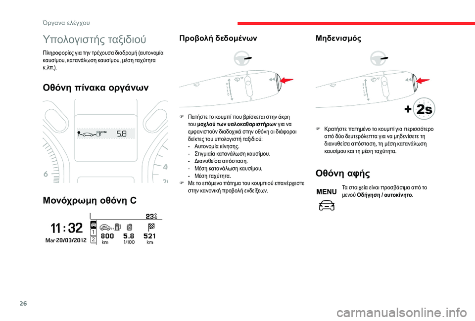 CITROEN C-ELYSÉE 2018 ΟΔΗΓΌΣ ΧΡΉΣΗΣ (in Greek) 26
Υπολογιστής ταξιδιού
Πληροφορίες για την τρέχουσα διαδρομή (αυτονομία
καυσίμου, κατανάλωση καυσίμου, μέση CITROEN C-ELYSÉE 2018 ΟΔΗΓΌΣ ΧΡΉΣΗΣ (in Greek) 26
Υπολογιστής ταξιδιού
Πληροφορίες για την τρέχουσα διαδρομή (αυτονομία
καυσίμου, κατανάλωση καυσίμου, μέση