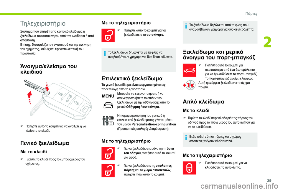 CITROEN C-ELYSÉE 2018 ΟΔΗΓΌΣ ΧΡΉΣΗΣ (in Greek) 29
Τηλεχειριστήριο
Σύστημα που επιτρέπει το κεντρικό κ λείδωμα ή
ξεκ λείδωμα του αυτοκινήτου από την κ λειδαρ CITROEN C-ELYSÉE 2018 ΟΔΗΓΌΣ ΧΡΉΣΗΣ (in Greek) 29
Τηλεχειριστήριο
Σύστημα που επιτρέπει το κεντρικό κ λείδωμα ή
ξεκ λείδωμα του αυτοκινήτου από την κ λειδαρ