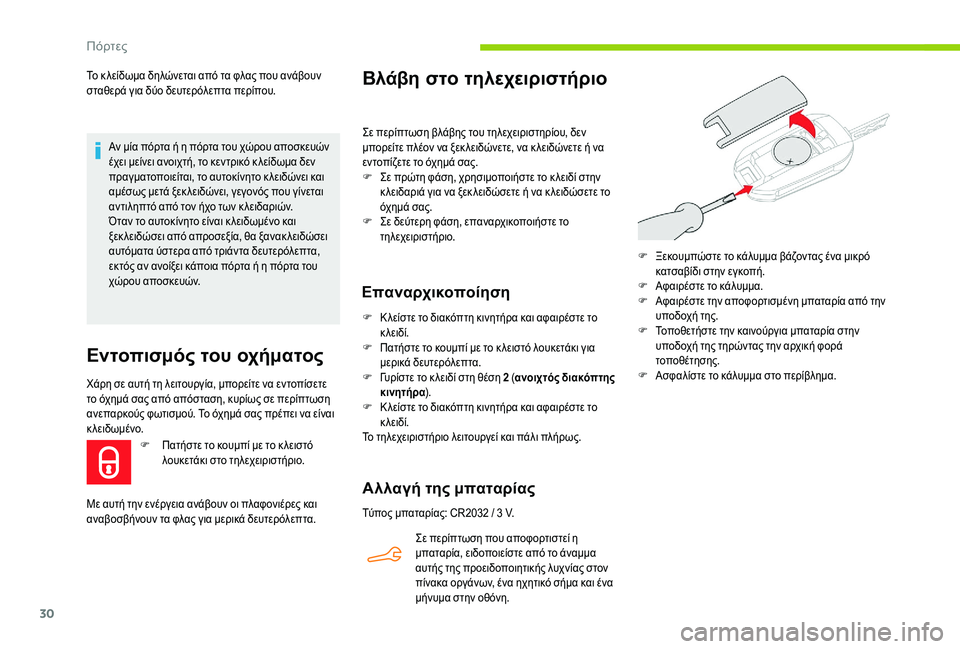 CITROEN C-ELYSÉE 2018 ΟΔΗΓΌΣ ΧΡΉΣΗΣ (in Greek) 30
Το κ λείδωμα δηλώνεται από τα φλας που ανάβουν
σταθερά για δύο δευτερόλεπτα περίπου.Αν μία πόρτα ή η πόρτα τ CITROEN C-ELYSÉE 2018 ΟΔΗΓΌΣ ΧΡΉΣΗΣ (in Greek) 30
Το κ λείδωμα δηλώνεται από τα φλας που ανάβουν
σταθερά για δύο δευτερόλεπτα περίπου.Αν μία πόρτα ή η πόρτα τ