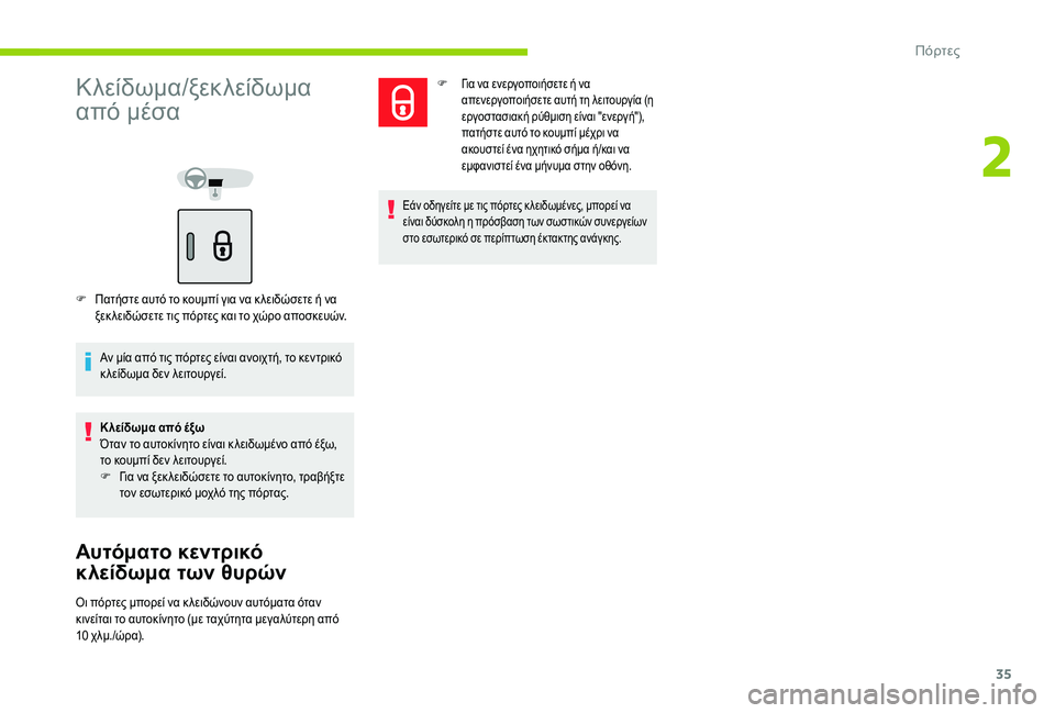 CITROEN C-ELYSÉE 2018 ΟΔΗΓΌΣ ΧΡΉΣΗΣ (in Greek) 35
Κλείδωμα/ξεκλείδωμα
από μέσα
F Πατήστε αυτό το κουμπί για να κ λειδώσετε ή να ξεκ λειδώσετε τις πόρτες και τ CITROEN C-ELYSÉE 2018 ΟΔΗΓΌΣ ΧΡΉΣΗΣ (in Greek) 35
Κλείδωμα/ξεκλείδωμα
από μέσα
F Πατήστε αυτό το κουμπί για να κ λειδώσετε ή να ξεκ λειδώσετε τις πόρτες και τ