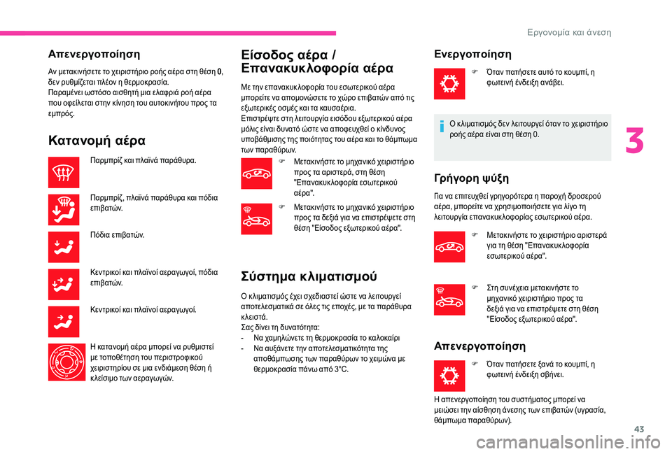 CITROEN C-ELYSÉE 2018 ΟΔΗΓΌΣ ΧΡΉΣΗΣ (in Greek) 43
Απενεργοποίηση
Αν μετακινήσετε το χειριστήριο ροής αέρα στη θέση 0,
δεν ρυθμίζεται πλέον η θερμοκρασία.
Παρ CITROEN C-ELYSÉE 2018 ΟΔΗΓΌΣ ΧΡΉΣΗΣ (in Greek) 43
Απενεργοποίηση
Αν μετακινήσετε το χειριστήριο ροής αέρα στη θέση 0,
δεν ρυθμίζεται πλέον η θερμοκρασία.
Παρ