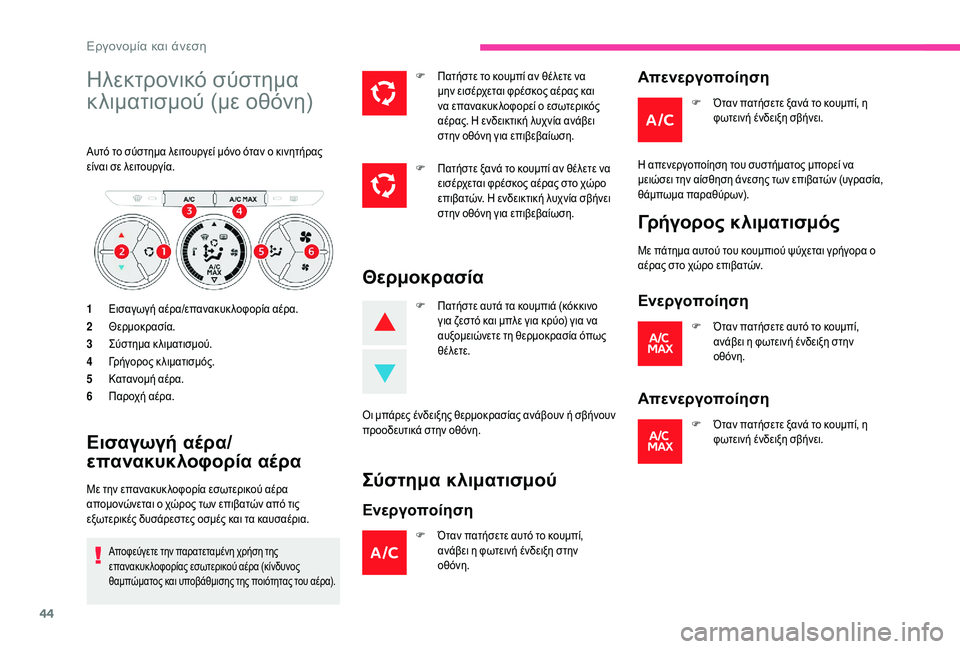 CITROEN C-ELYSÉE 2018 ΟΔΗΓΌΣ ΧΡΉΣΗΣ (in Greek) 44
Ηλεκτρονικό σύστημα
κλιματισμού (με οθόνη)
Αυτό το σύστημα λειτουργεί μόνο όταν ο κινητήρας
είναι σε λειτο CITROEN C-ELYSÉE 2018 ΟΔΗΓΌΣ ΧΡΉΣΗΣ (in Greek) 44
Ηλεκτρονικό σύστημα
κλιματισμού (με οθόνη)
Αυτό το σύστημα λειτουργεί μόνο όταν ο κινητήρας
είναι σε λειτο